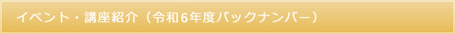 イベント・講座紹介